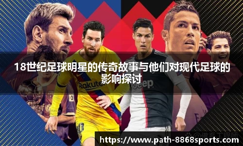 18世纪足球明星的传奇故事与他们对现代足球的影响探讨