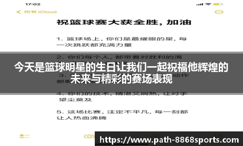 今天是篮球明星的生日让我们一起祝福他辉煌的未来与精彩的赛场表现