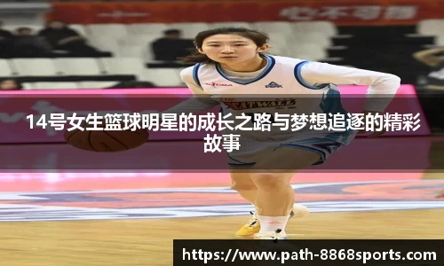 14号女生篮球明星的成长之路与梦想追逐的精彩故事